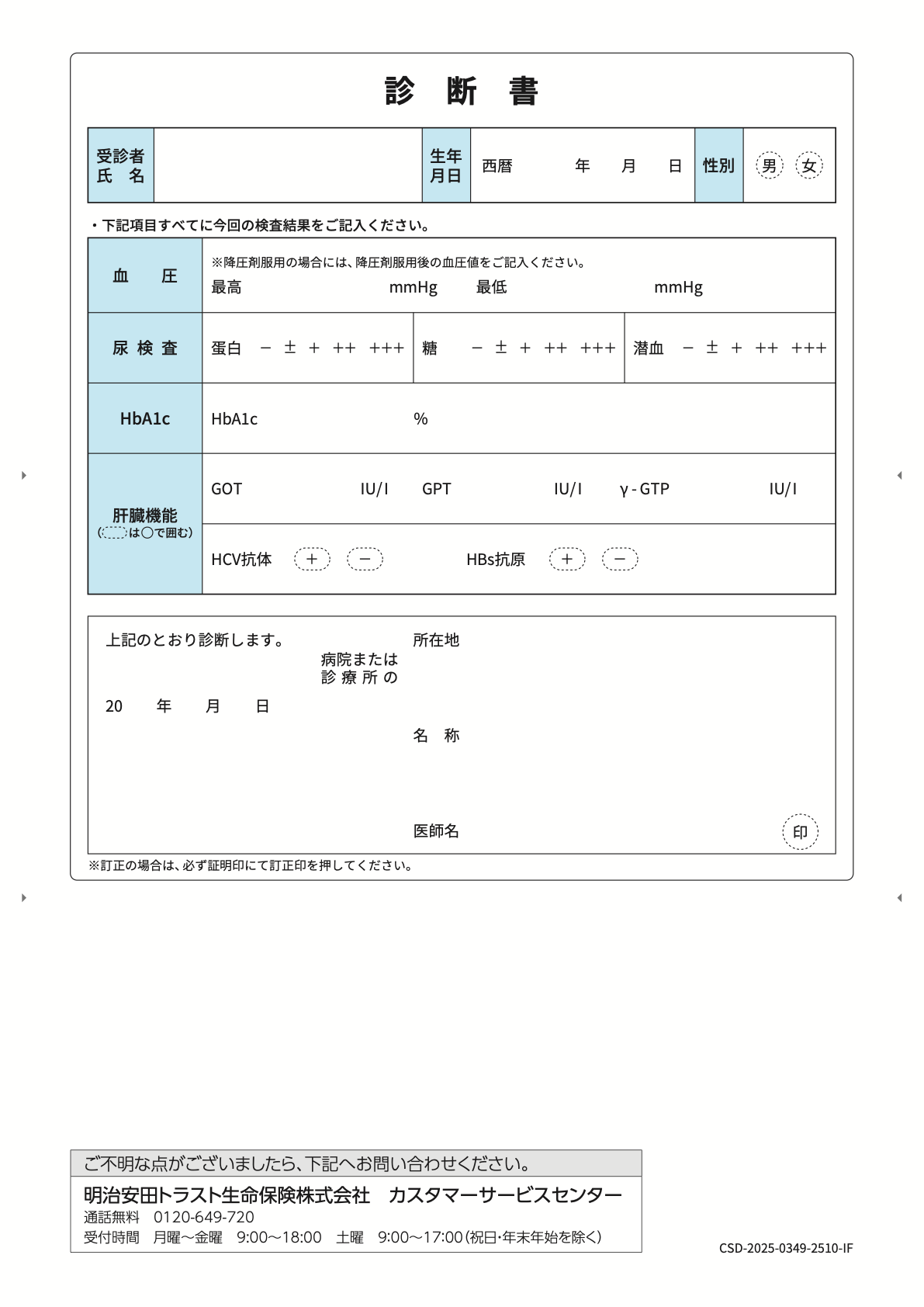 一例: 明治安田生命 8疾病保障付・ガン保障特約付 様式の書式サンプル