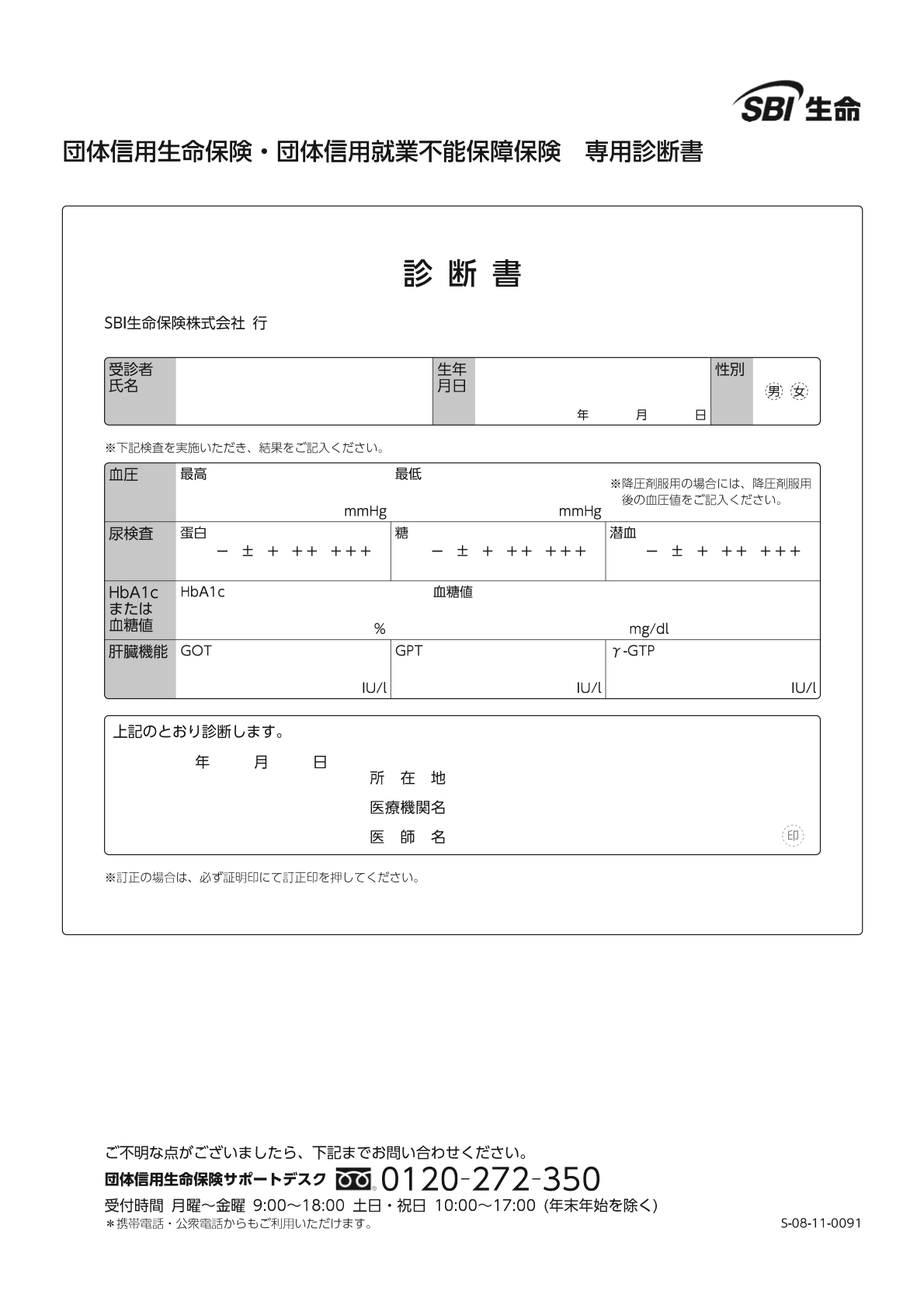 一例: SBI生命 様式(HbA1c選択)の書式サンプル