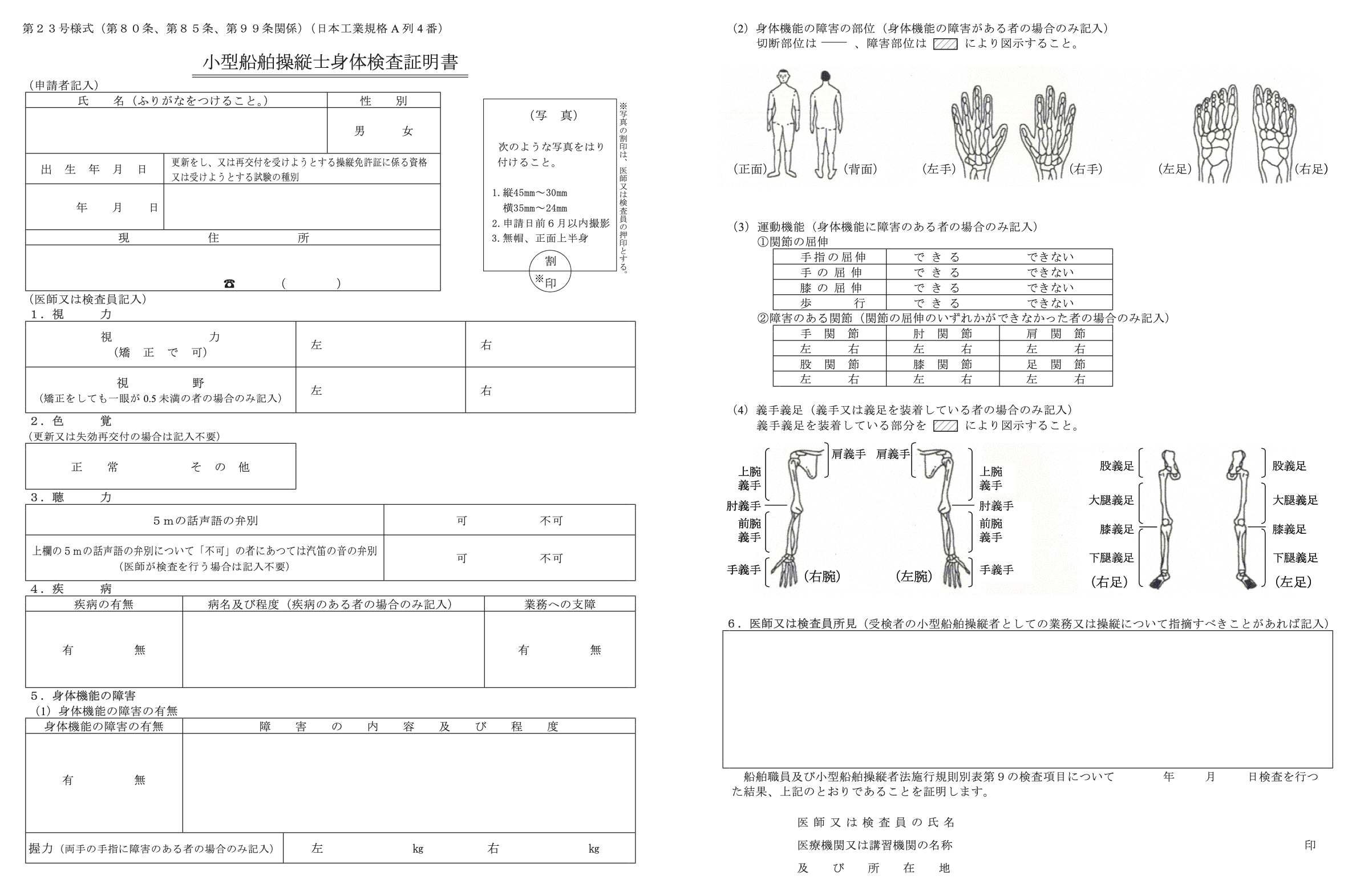 小型船舶操縦士身体検査証明書 第23号様式(視力・色覚・聴力・疾病・身体機能を含む)
