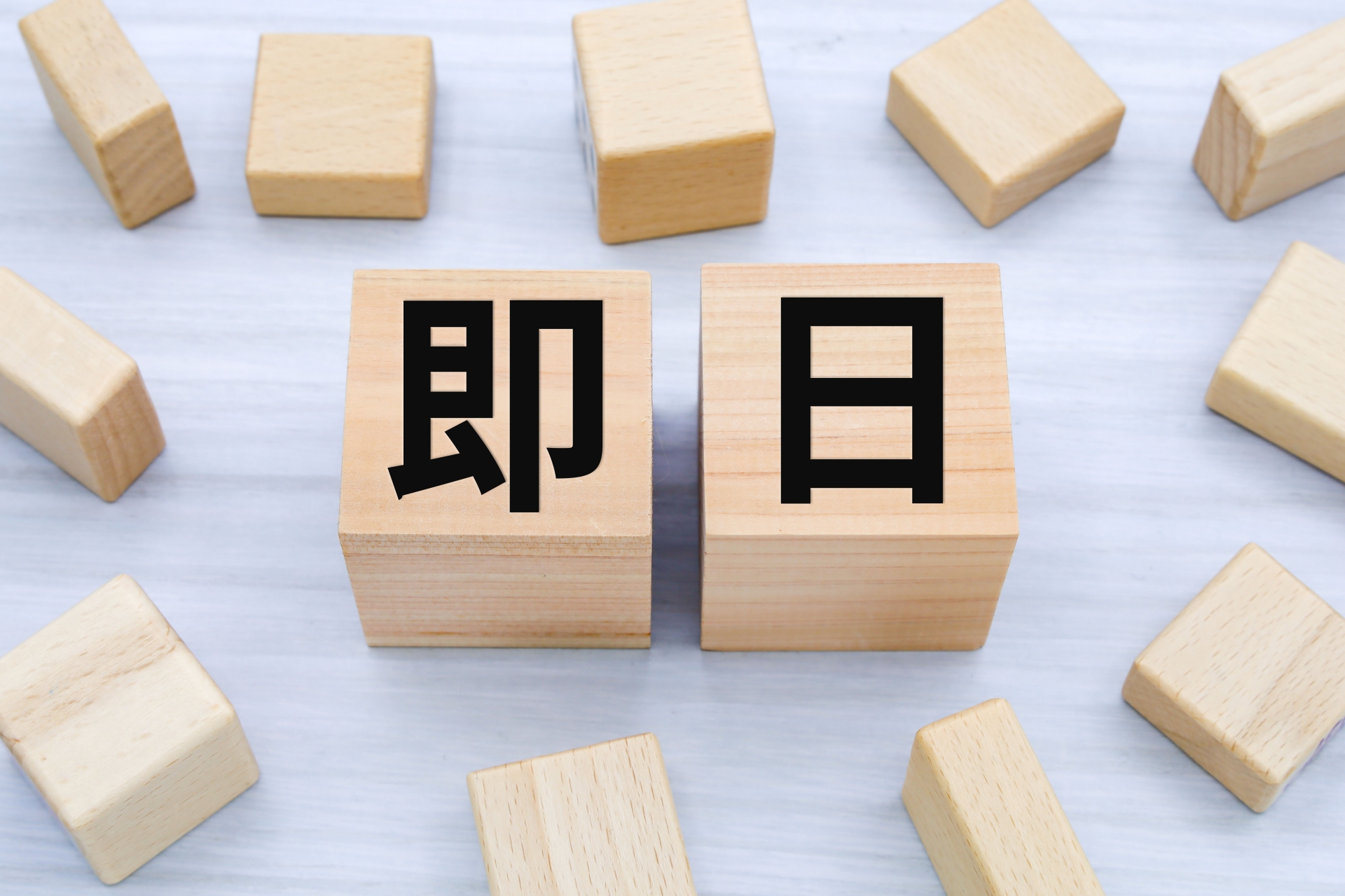 即日健診